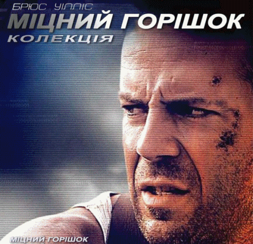 Призначено дату прем'єри «Міцного горішка 5»